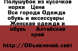 Полушубок из кусочков норки › Цена ­ 17 000 - Все города Одежда, обувь и аксессуары » Женская одежда и обувь   . Алтайский край